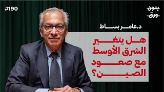 ما بين الصين وأمريكا.. ماذا سيختار العالم العربي؟ | د.عامر بساط | بودكاست بدون ورق