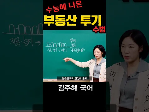 수능에 나온, 부동산 투기 수법