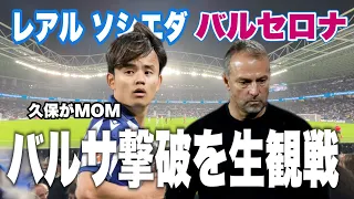 久保建英がMOM獲得！ソシエダvバルサの試合を観てきた。