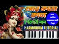 Ar Koto Kal Giridhari Lal | Harmonium Tutorial | আর কতো কাল গিরিধারী লাল | Bengali Bhajan | ভজন Mp3 Song Download