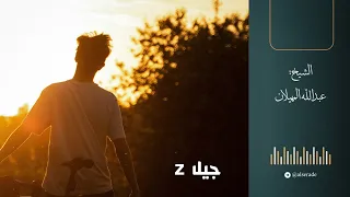 جيل Z الشيخ عبدالله المهيلان 
