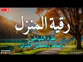 رقية المنزل 💕 لعلاج السحر والمس والعين والحسد وحفظ وتحصين المنزل وجلب البركة ! Roqiat Shareia