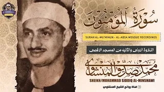 فضيلة الشيخ محمد صديق المنشاوى سورة المؤمنون القراءة الثانية من المسجد الأقصى المبارك من فلسطين 