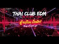 Lagu “ไม่ร้อง ไม่เล่า…มีแต่ DROP 🔥 Thai Club EDM”