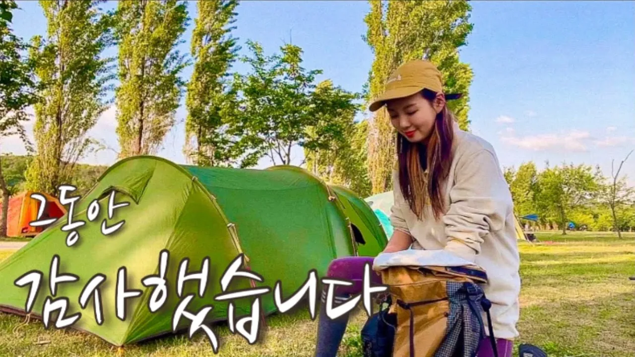 그동안 감사했습니다/강천섬 웃으며 안녕/치맥파티/대중교통 백패킹/캠핑/캠핑용품 サムネイル