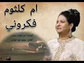فكروني - رائعة كوكب الشرق ام كلثوم - كاملة بجوده عاليه