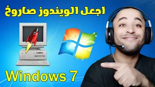 تسريع ويندوز 7 الى اقصى سرعة بدون برامج تسريع الكمبيوتر ويندوز 7 