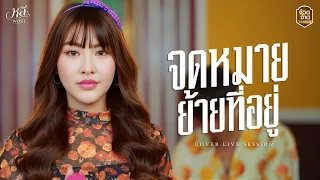 จดหมายย้ายที่อยู่ - หลี พชรา【Live session in จ้วดจ้าด Music】Original : ฮันนี่ ศรีอีสาน