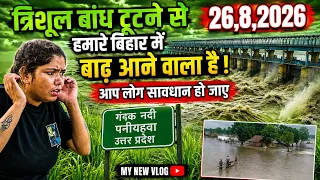 #video त्रिशूल बांध टूटने से हमारे बिहार में बाढ़ आने वाला है 😱😱 बिहार वासि सावधान #trending 
