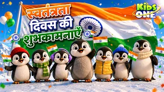 IndependenceDay | अंटार्कटिका के पेंगुइन ने फहराया भारत का तिरंगा! | Deshbhakti Song For Kids