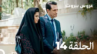 مسلسل عروس بيروت الحلقة 14 Arous Beirut 