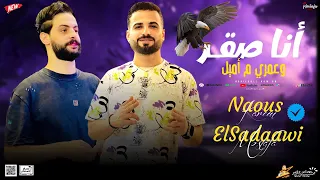 مزمار انا صقر وعمري م اميل   السعداوي كريم ناعوس   ل  عشاق الحظ والروقان شعبي جديد    هيكسر السماعات دندنها