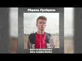Піцики Лупіцики - Олег ти шо плачеш? (Alex Caspian Remix)