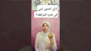 التعامل مع الابناء في سن المراهقة فتره المراهقه طريقه التعامل في سن المراهقة 