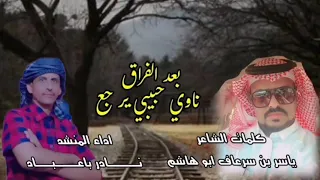 بعد الفراق ناوي حبيبي يرجع جديد وحصري نادر باعباد 2023 كلمات الشاعر ياسر بن سرعاف ابو هاشم  بعد الفراق ناوي حبيبي يرجع جديد وحصري نادر باعباد 2023 كلمات الشاعر ياسر بن سرعاف ابو هاشم