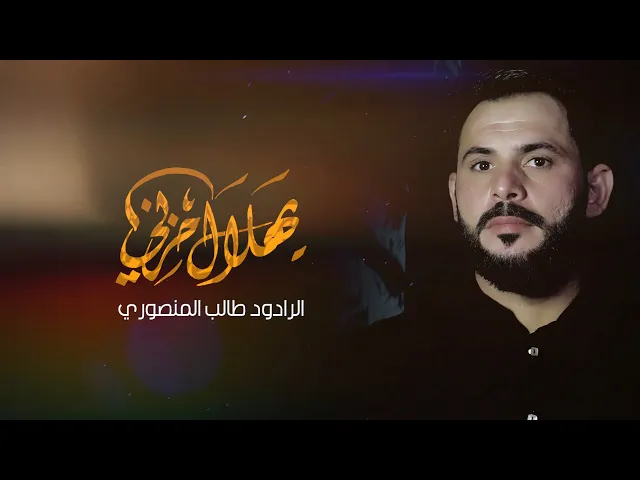 ⁣يهلال حزني | الرادود طالب المنصوري | جديد محرم 1442 هـ - 2020