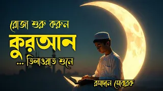 রমজান মাসের সবচেয়ে হৃদয়ছোঁয়া কুরআন তিলাওয়াত ✨Most Beautiful Quran Recitation in Ramadan 2026