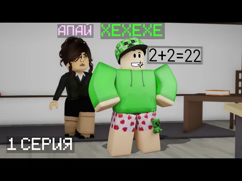 Video Thumbnail: ШКОЛА 1 СЕРИЯ