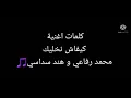 كلمات أغنية كيفاش نخليك محمد رفاعي وهند سداسي🎵