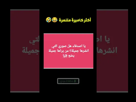 المشكلة ليست في الكاميرة 😂 #ضحكة #trending #funnyvideo #viralvideo #الشعب_الصيني_ماله_حل #السعودية