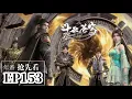 Download Lagu 🌟EP153 Full 抢先看 蕭炎獲得蕭族鬥帝血脈傳承，驚現蕭氏族紋再戰魂厲！|斗破苍穹年番 Battle Through the Heavens|Chinese Animation Donghua