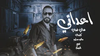 مهرجان اعدائى غناء هانى فوزى 