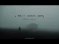У мене немає дому (I don’t have a home) - Odyn v kanoe | Lyrics + English sub