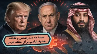 حمله به بندرعباس و نقشه جدید ترامپ برای تنگه هرمز دندنها