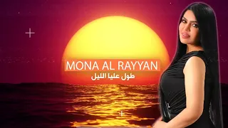 طول عليا الليل منى الريان Mona Al Rayyan2025 