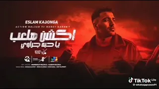 مهرجان اكشن هلعب يا حبه جراوي غناء اسلام كابونجا 