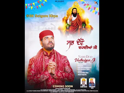 Download MP3 Sabb Devo Vadhaiyan Ji 2024 Full Album KANTH KALER #gururavidassji #kanthkaler #latestpunjabisong