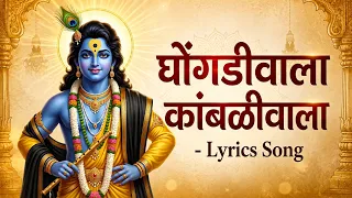 घोंगडीवाला कांबळीवाला राधे तुला पुसतो - अजित कडकडे/Janmashtami Special Krishna Bhajan/Marathi Abhang