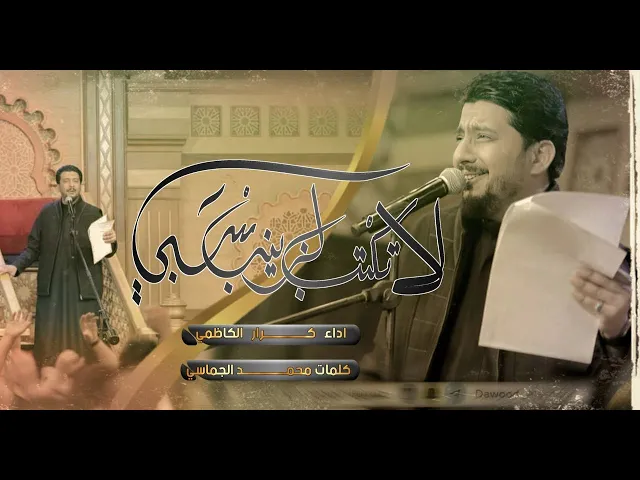 ⁣لا تكتب الزينب سبي | كرار الكاظمي | ليالي وفاة السيدة زينب عليها السلام  ١٤٤٤هـ