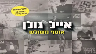 אייל גולן מלכת היופי 