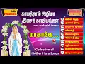 Download Lagu மாதாவின் சிறந்த 10 பாடல்கள் தொகுப்பு | Super Hit Madha Songs Tamil | Audio Jukebox | MLJ MEDIA