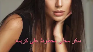 بنت الجيران  سكر محلي محطوط على كريمه  حسن شاكوش وعمر كمال دندنها