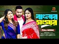 Download Lagu বাংলার সংসার | Banglar Shongshar(Full Drama)| Raju Ahmed | Adrita Sonia| Nipa |Bangla New Natok 2025