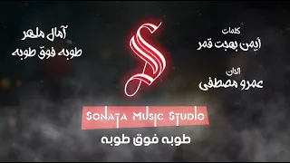 طوبه فوق طوبه    آمال ماهر    كاريوكى   موسيقى بالكلمات                         دندنها