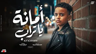 امانه ياتراب انت واخد اغلي الأحباب   لسه بخير واللي جي معاكم كتير  علي الصغير   توزيع دولسي برودكشن  دندنها