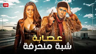 فيلم عصــ ــابة شبه منحرفة كامل بطولة محمد امام و اسماء جلال 4K  فيلم عصــ ــابة شبه منحرفة كامل بطولة محمد امام و اسماء جلال 4K