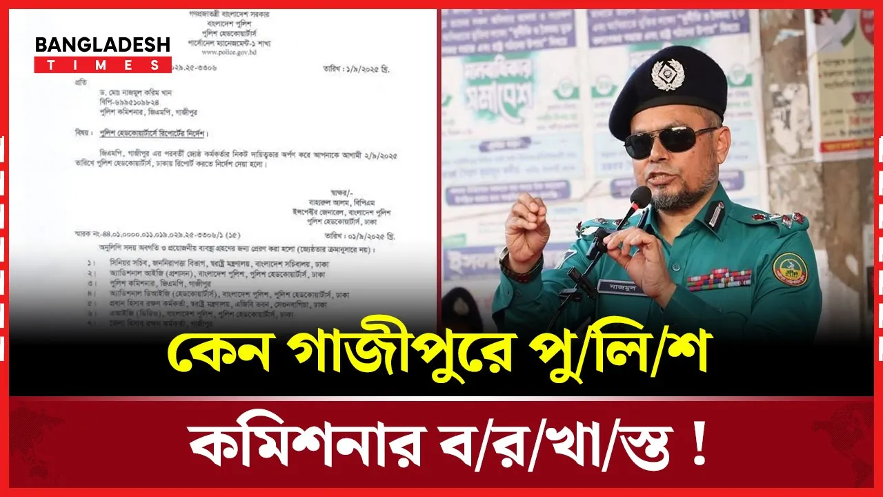 শুরুতে প্রত্যাহার শেষমেশ বরখাস্ত গাজীপুরে পুলিশ কমিশনার
