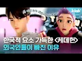 Download Lagu '케이팝 데몬 헌터스'에 외국인들이 과몰입하는 이유｜크랩