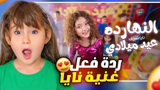 ردة فعل ملك على اغنية نايا النهاردة عيد ميلادي عملت فيها مقلب     ردة فعل نايا على اغنية سني واوا  دندنها