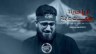 سيد سلام لحسيني لا يا كربلة ضاعت عايلة  دندنها