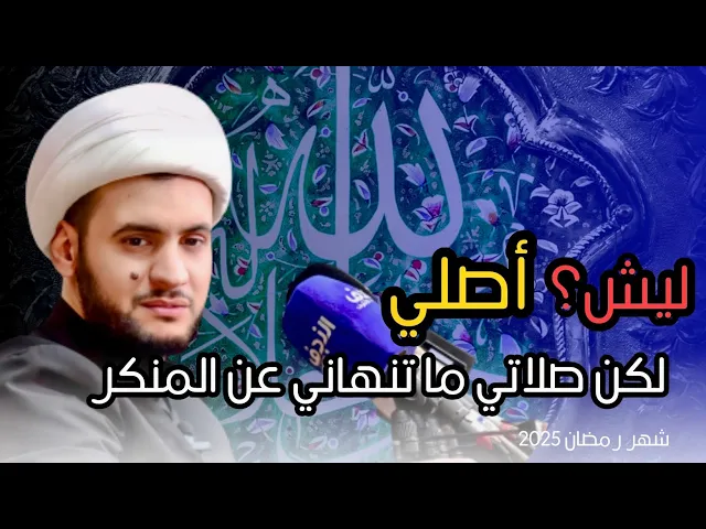 ⁣ليش أصلي بس ماتنهاني صلاتي عن المنكر؟  | الشيخ سلام العسكري