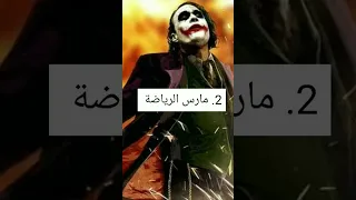 نصائح من القلب جوكر Joker 