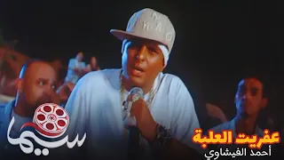 عفريت العلبة أحمد الفيشاوي من فيلم ورقة شفرة 