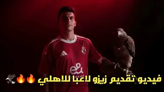 زيزو في أرض التاريخ زيزو اهلاوي فيديو تقديم زيزو لاعبا للنادي الاهلي 