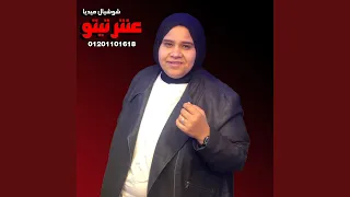 أمنة رمضان   عيب عليكو ابقا ليكو  اية الحكاية دندنها