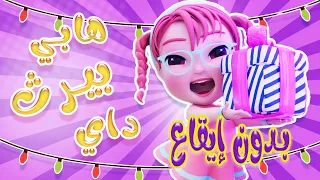 هابي بيرثداي توتو   يوم ميلاد   بدون ايقاع    كيوي تي في         دندنها